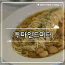 제이클래스중동 | ₊˚⊹୨୧[양식 맛집]중동 투파인드피터 내돈내산 후기, 예약방법, 주차, 장단점୨୧₊˚⊹