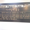 제천황기명태음성점