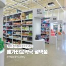 (주)누리팜동물약품 | 평택 만세로 메가타운약국 평택점 상비약 영양제 종류 많은 창고형 대형약국 방문 후기 가격 정보