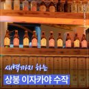 상봉 데이트 이자카야 수작 후기｜가볍게 한잔하기엔 어땠을까?