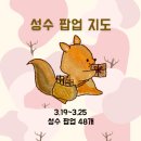 이마트24 성동연무장점 | [공지] 2026년 3월 3주차 성수 팝업 지도｜성수 데이트 48개 팝업 총정리