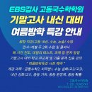 분당수학학원 EBS강사 고동국 수학 기말고사 내신대비 2026 여름방학특강 공수2 미적분1 수능심화 내신심화 중등기하 문장제 확률 특강 이미지