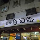 신당포차 포차놀러와 신당역노포술집
