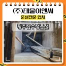 집수조 슬러지청소 제거 청주집수정준설 작업