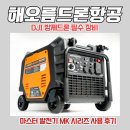 드론마스터 | DJI 방제드론 필수 장비, 마스터 발전기 MK 시리즈 사용 후기