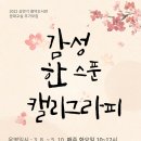 캘리그라피(추가모집) 이미지