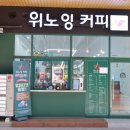 위노잉커피