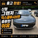 현대자동차 가야점 | 신형 그랜저 익스클루시브 출고 후기 "캘리그래피 안 가도 충분합니다" | 천안 현대자동차 윤두현