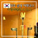 건국터미널 | 국립 경주박물관 예약 경주 실내 아이랑 겨울 가볼만한곳