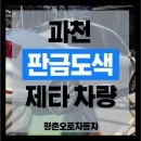 제타 | 과천 차 판금 도색 폭스바겐 제타 시공 후기 이걸 몰라서 손해 봐요