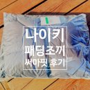 베스트핏 | 겨울 레이어링 실패 없는 나이키 써마핏 베스트 후기(내돈내산)