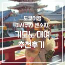 아사쿠사 센소지 기모노대여 체험 : YAE 기모노 렌탈샵 추천후기