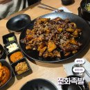 당진 맛집 <진화족발> 당진족발 1등 대 존 맛