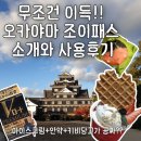 오카야마여행 필수품 오카야마 조이패스 후기 오카야마성 아이스크림 받기, 오카야마 빅카메라 상품권...