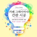 청주현수막 카페 그레이마샤 시공 후기