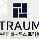 트라움특허법률사무소 네이버블로그