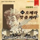 QUARTET X 오페라 맛좀 봐라 "까발레리아 루스티카나 &amp; 팔리아치" 이미지