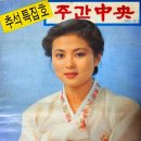 추석특집호 주간중앙(1985.10.6. 이미지