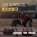어르신 컴퓨터 왕초보 탈출 | 주말 이색 데이트 추천! 렛츠런파크 서울 경마장 왕초보 방문기 (입장료, 준비물, 주차)