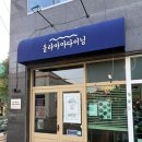 라마마 - 금천구 시흥대로138길 10 | [통영맛집] 올라마마다이닝:내돈내산:리얼후기