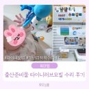출산준비물 타이니러브모빌 내돈내산 수리 후기 (장난감척척수리센터/율동공원/잉글리시에그 플링팩...