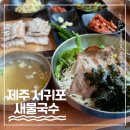 서귀포 고기국수 맛집 &#39;새물국수&#39;, 올레길 9코스와 화순금해수욕장 바로 앞 솔직후기