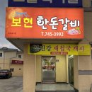 [경주]갓성비백반집 보현 한돈갈비