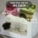 한남동 디저트 카페 추천 재인 JAEIN | 해치·로제·그린 하바리움 케이크 예약·포장 후기 (내돈내산)