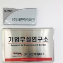 (주)새한제약 | [6월 지역우수기업소개] (주)새한하이테크 !