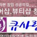 큐사랑일산 이미지