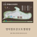 영덕칠보산오토캠핑장
