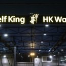 HK워시 이미지
