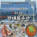 충남 태안 맛집 만리포해수욕장 근처 횟집 '만대회수산' 코스요리 역대급 구성 솔직후기