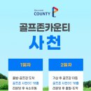 골프존카운티사천 이미지