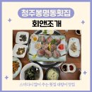 청주 봉명동 횟집 회앤조개 대방어맛집 후기