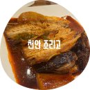 돈내고 돈먹는집 | 천안 조리고 / 코다리조림 맛있는 집 어딘데? 막걸리 무료로 무한리필 내 돈 내산 솔직 후기