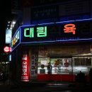 대림식육점 이미지