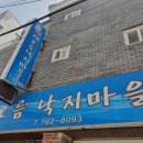 해오름낙지마을