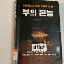 브라운스톤효천작은도서관 | 엄마책 경제공부 [부의 본능]브라운스톤