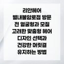리안헤어 별내불암로점 | 리안헤어 별내불암로점 방문 전 얼굴형과 모질 고려한 맞춤형 헤어 디자인 선택과 건강한 머릿결 유지...