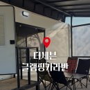 댕큐 | 포천 더세븐글램핑카라반 - 눈비 걱정없는 테라스 카라반! 솔직 후기