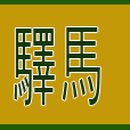 동주운수 이미지