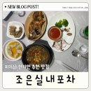 조은포차 - 수성구 동대구로59길 14-6 | 마산 노포맛집 조은실내포차 현지인 추천