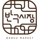 반구시장 이미지