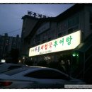 하동추어탕재첩국 이미지