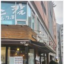 역전우동0410죽전단대점 네이버블로그