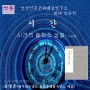 연경인문문화예술연구소 테마인문학 ＜시간＞ - 시간의 철학적 성찰, 소광희/윤영훈 발제 석연경토론 이미지