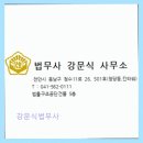 강문식법무사