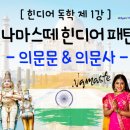 나마스떼 힌디어 패턴 회화 이미지