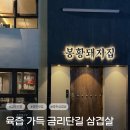 월성초등학교 | [경주] 금리단길맛집 봉황돼지집 : 육즙 가득 금리단길삼겹살 &amp; 경주돼지갈비 전문점 방문 후기
